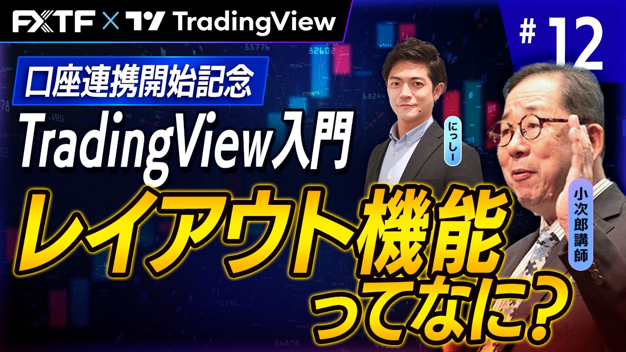 【口座連携記念動画】「TradingView入門⑫　『レイアウト機能ってなに？』」小次郎講師