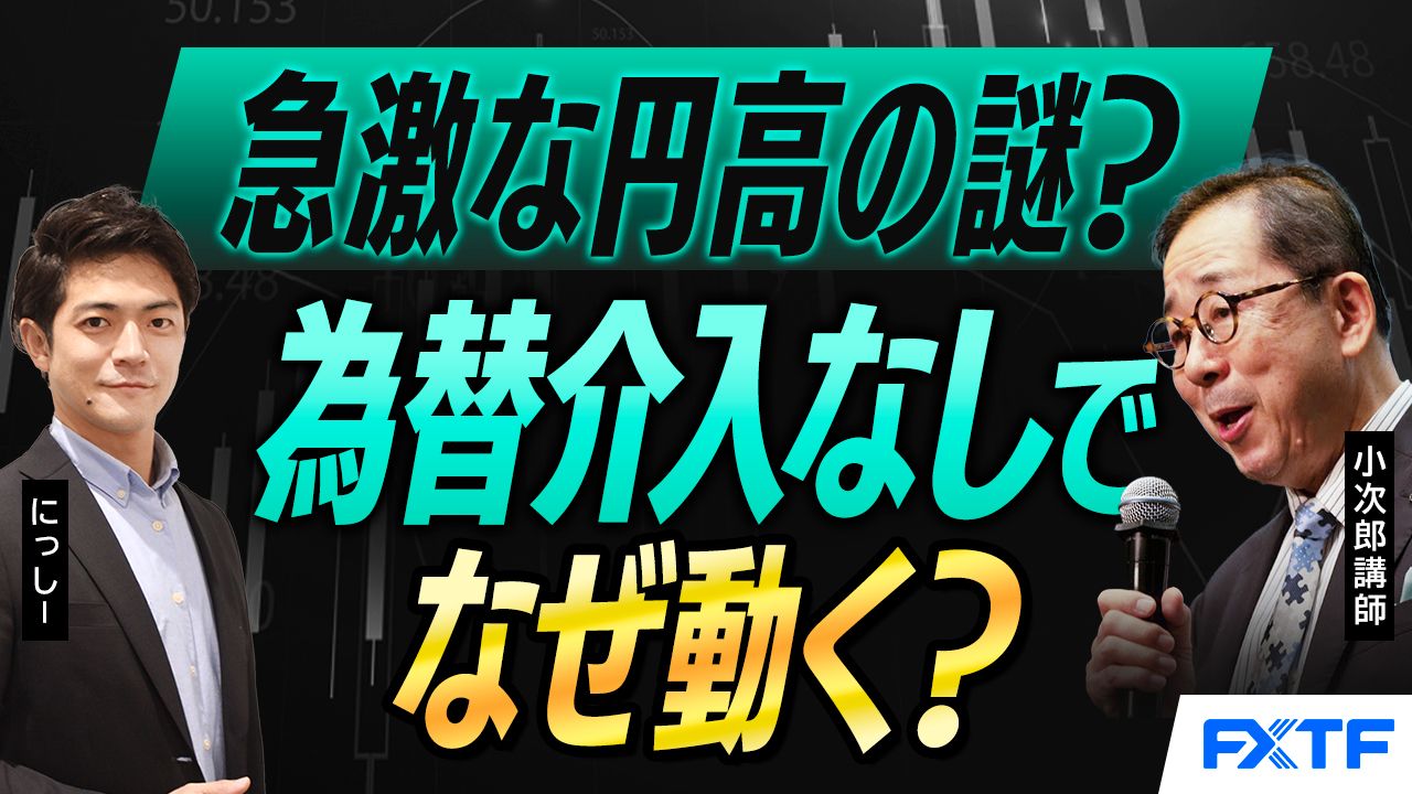 【動画】「急激な円高の謎？為替介入なしでなぜ動く？【後編】」 小次郎講師