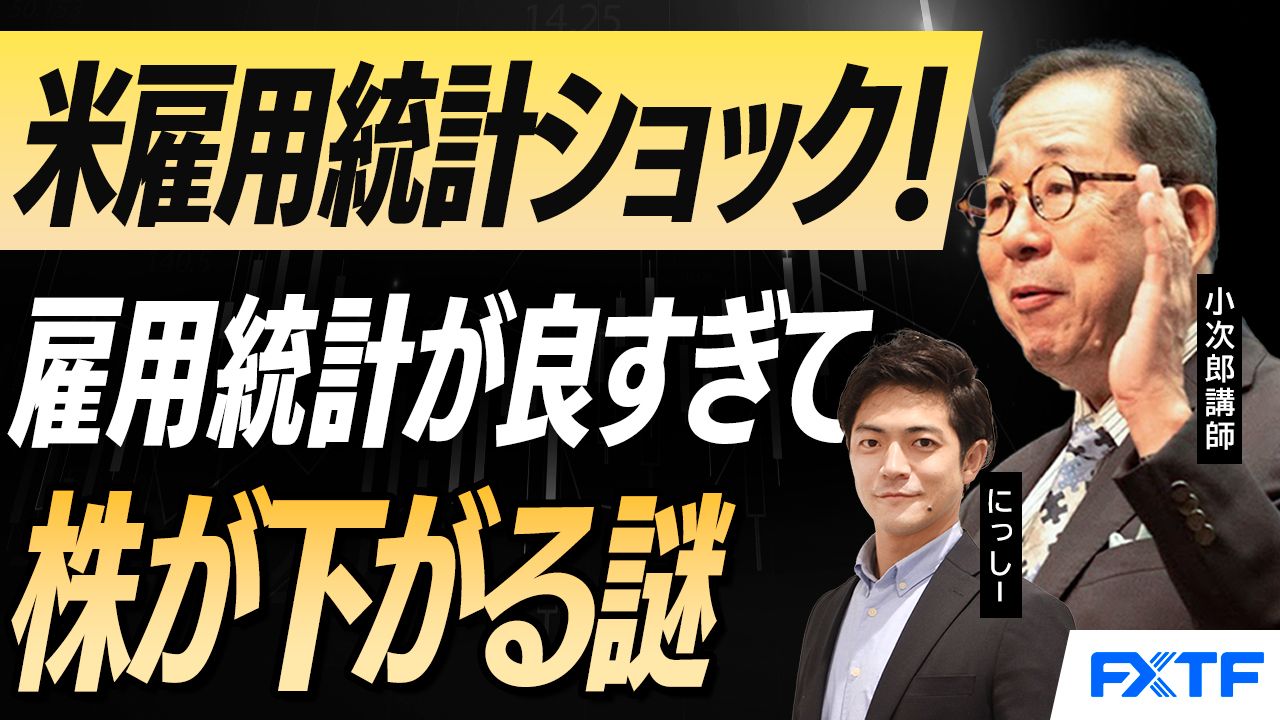 【動画】「米雇用統計ショック！雇用統計が良すぎて株が下がる謎【後編】」 小次郎講師