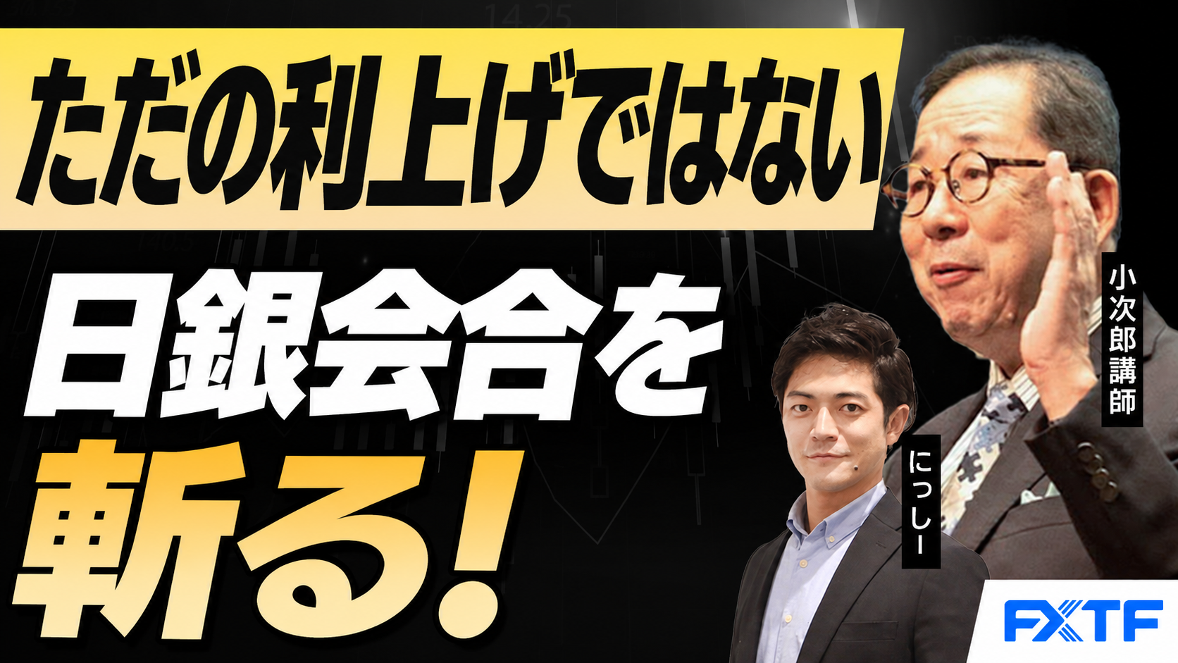 【動画】「ただの利上げではない日銀会合を斬る！【前編】」 小次郎講師