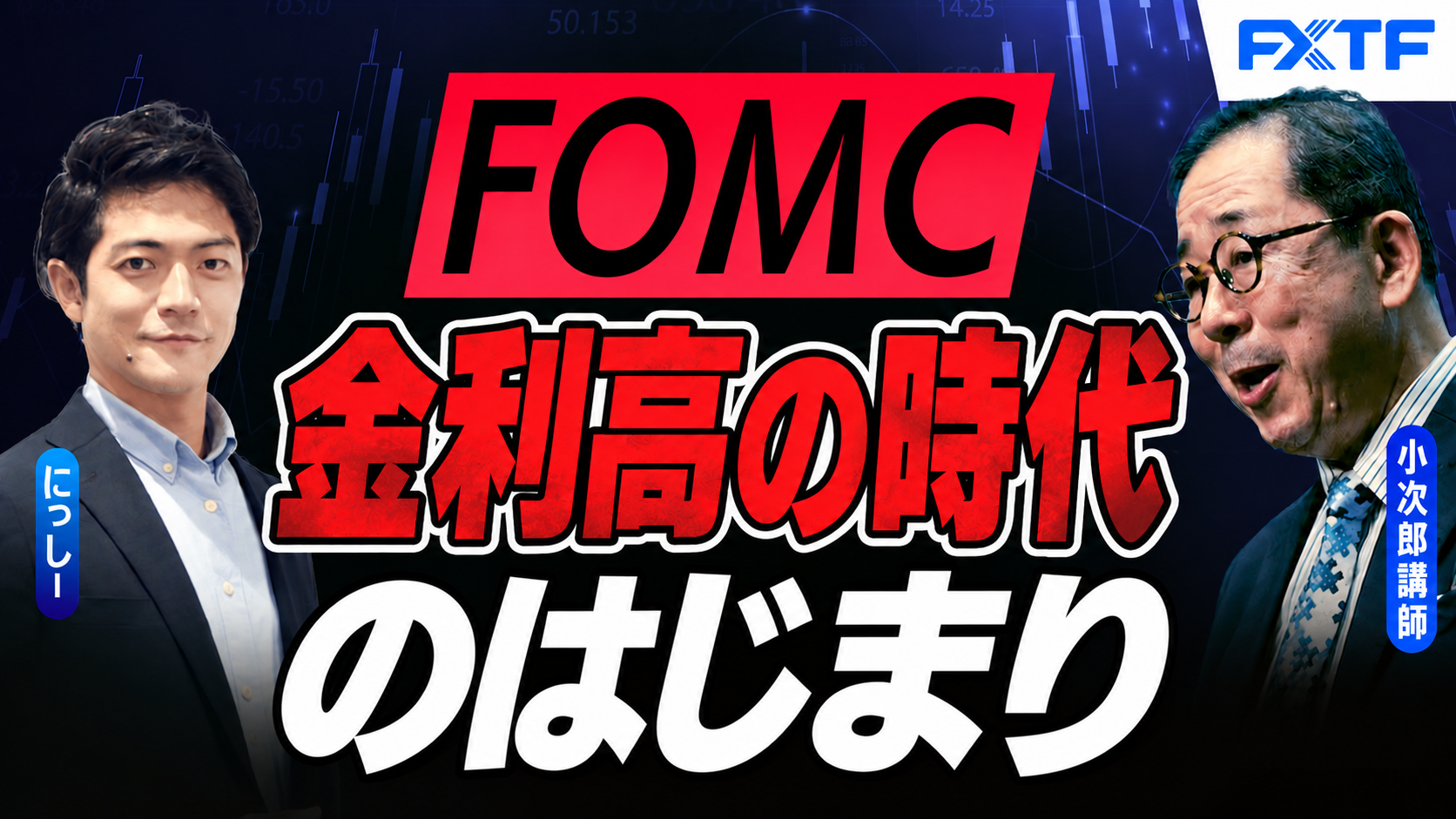 【動画】 「米FOMC、金利高の時代のはじまり！ 【前編】」小次郎講師