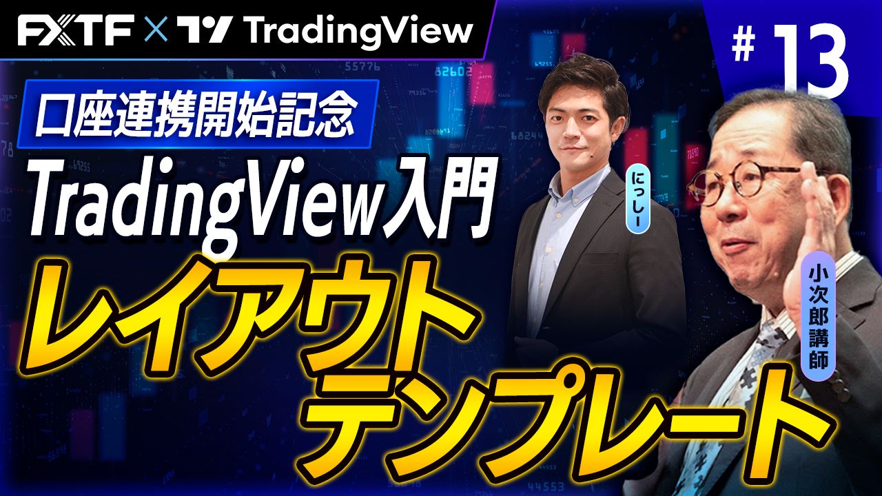 【口座連携記念動画】「TradingView入門⑬　『レイアウトテンプレートの使い方』」小次郎講師