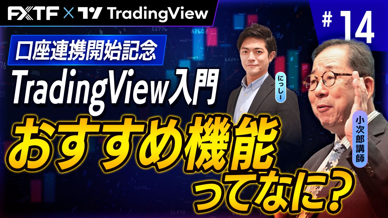 【口座連携記念動画】「TradingView入門⑭　『おすすめ機能ってなに？』」小次郎講師