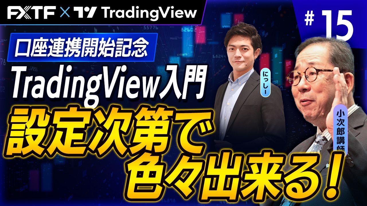 【口座連携記念動画】「TradingView入門⑮　「設定」・・・設定を変更すればここまで出来る！」小次郎講師