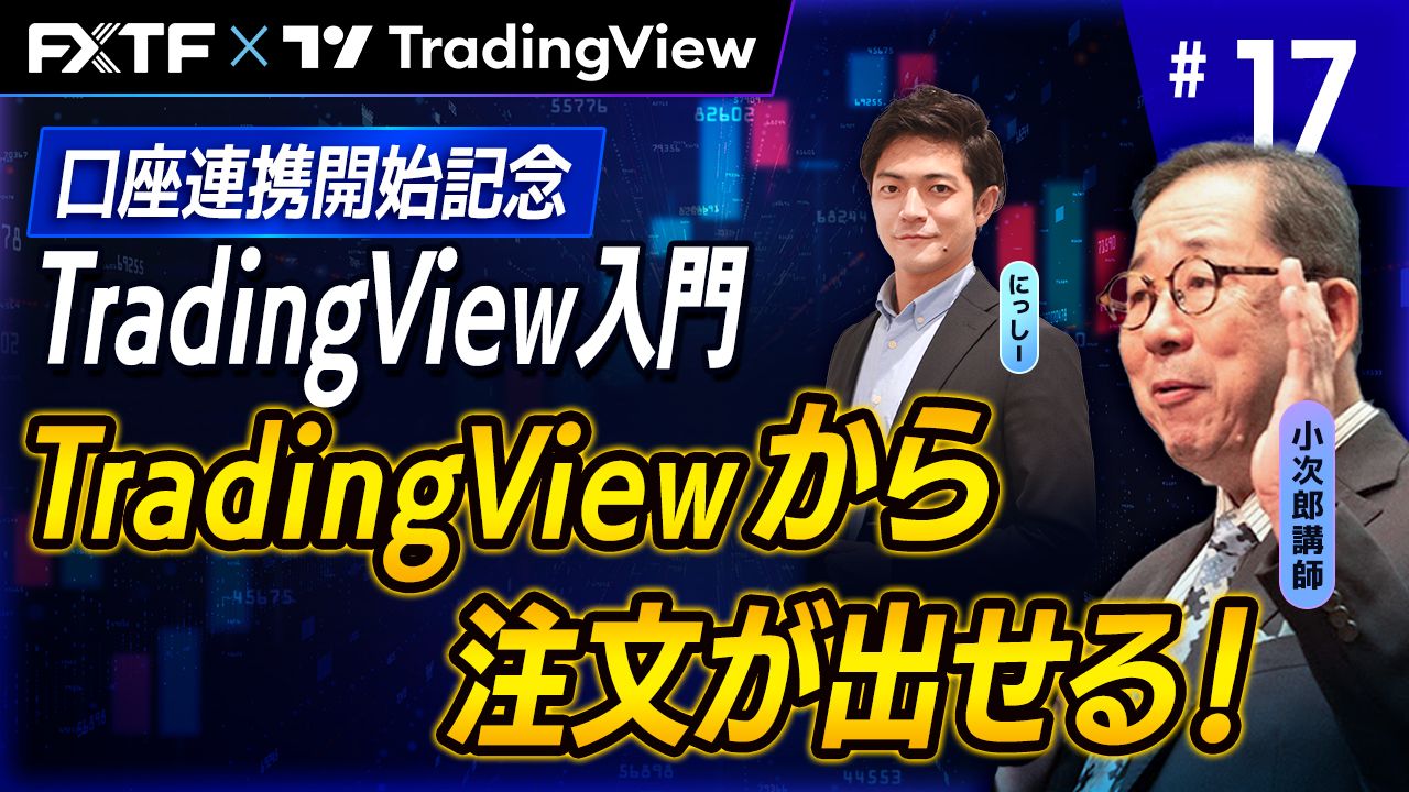 【口座連携記念動画】「TradingView入門⑰　『TradingViewから注文が出せる！』」小次郎講師
