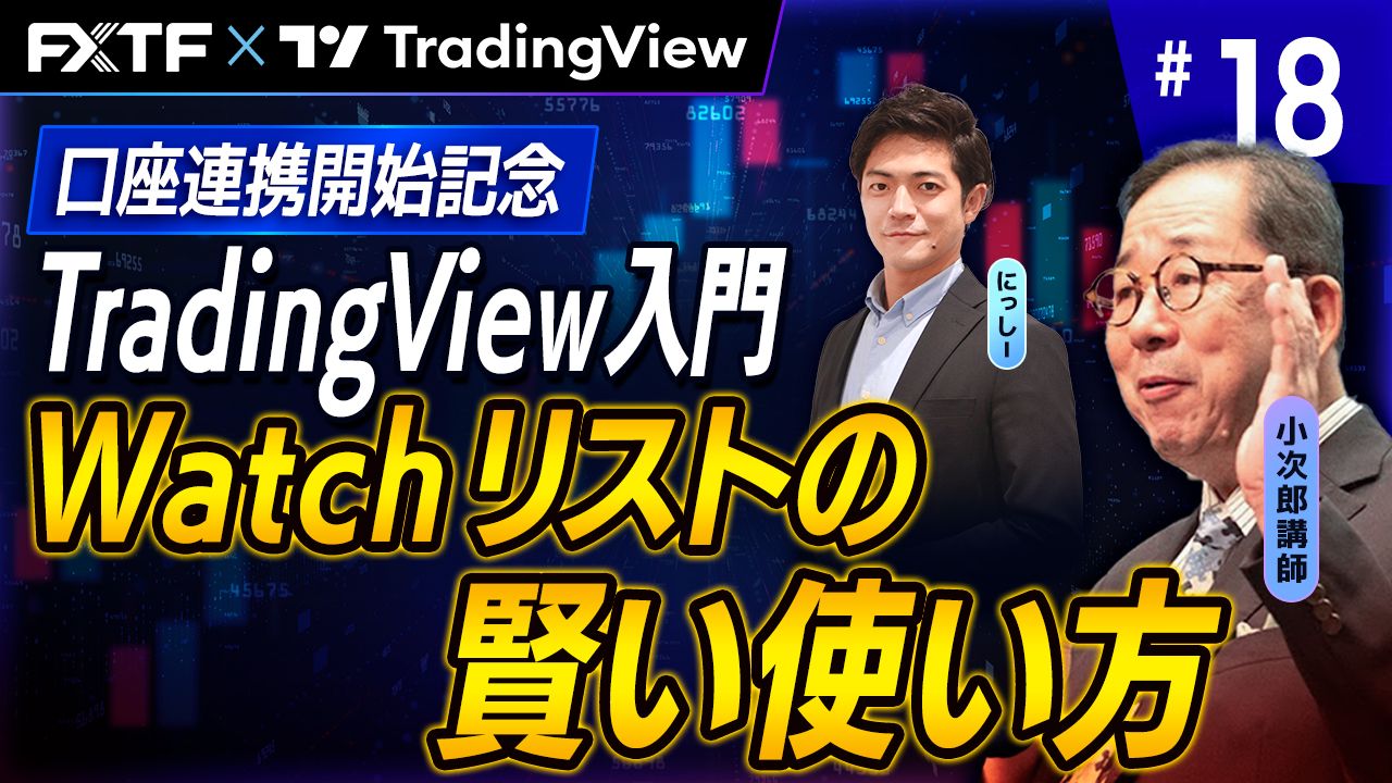 【口座連携記念動画】「TradingView入門⑱　『Watchリストの賢い使い方』」小次郎講師