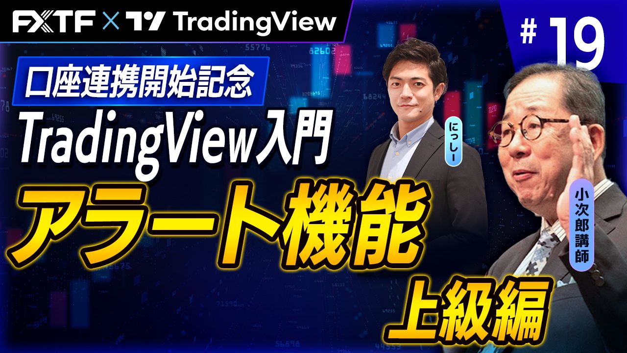 【口座連携記念動画】「TradingView入門⑲　『アラート機能上級編』」小次郎講師