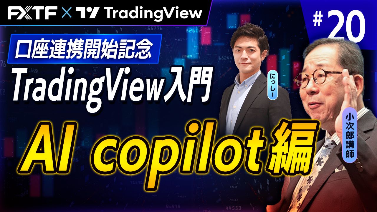 【口座連携記念動画】「TradingView入門⑳　『AI copilot 編』」小次郎講師