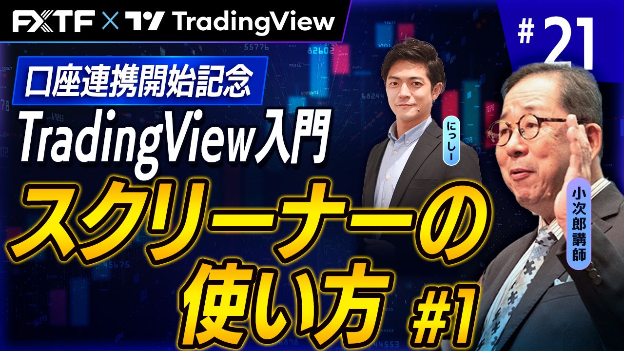 【口座連携記念動画】「TradingView入門㉑　『スクリーナーの使い方#1』」小次郎講師