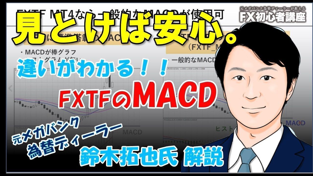【動画】MACD解説！分析指標とMT4の使い方【初心者必見】