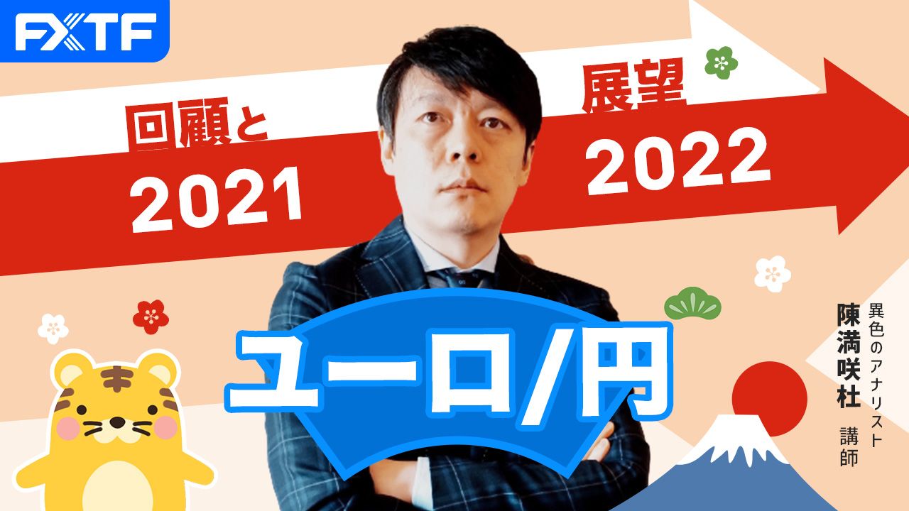 「回顧と展望2021~2022 ユーロ円」陳満咲杜氏