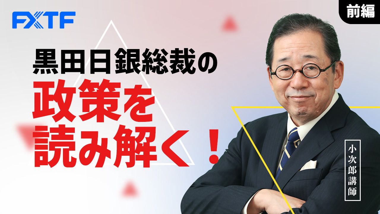 【動画】「黒田日銀総裁の政策を読み解く！【前編】」小次郎講師