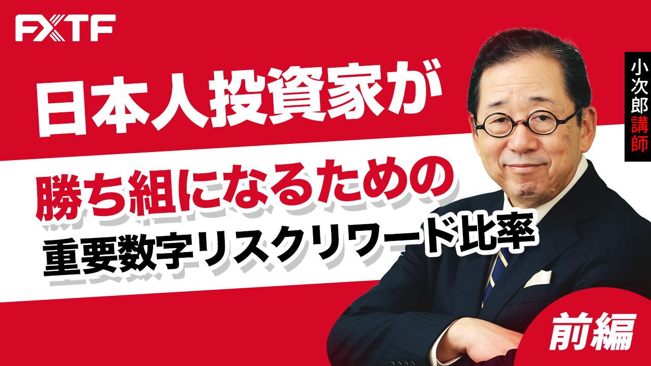 【動画】「日本人投資家が勝ち組になるための重要数字リスクリワード比率【前編】」小次郎講師