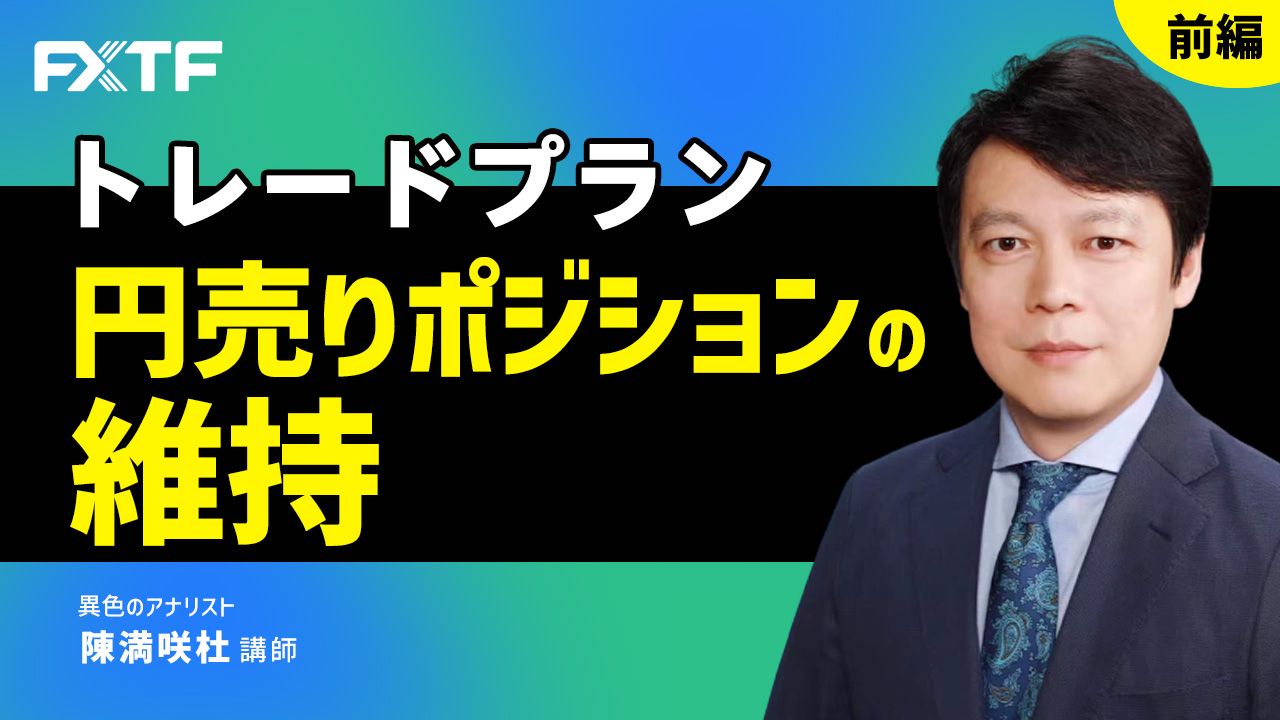 動画「トレードプラン 円売りポジションの維持【前編】」陳満咲杜氏