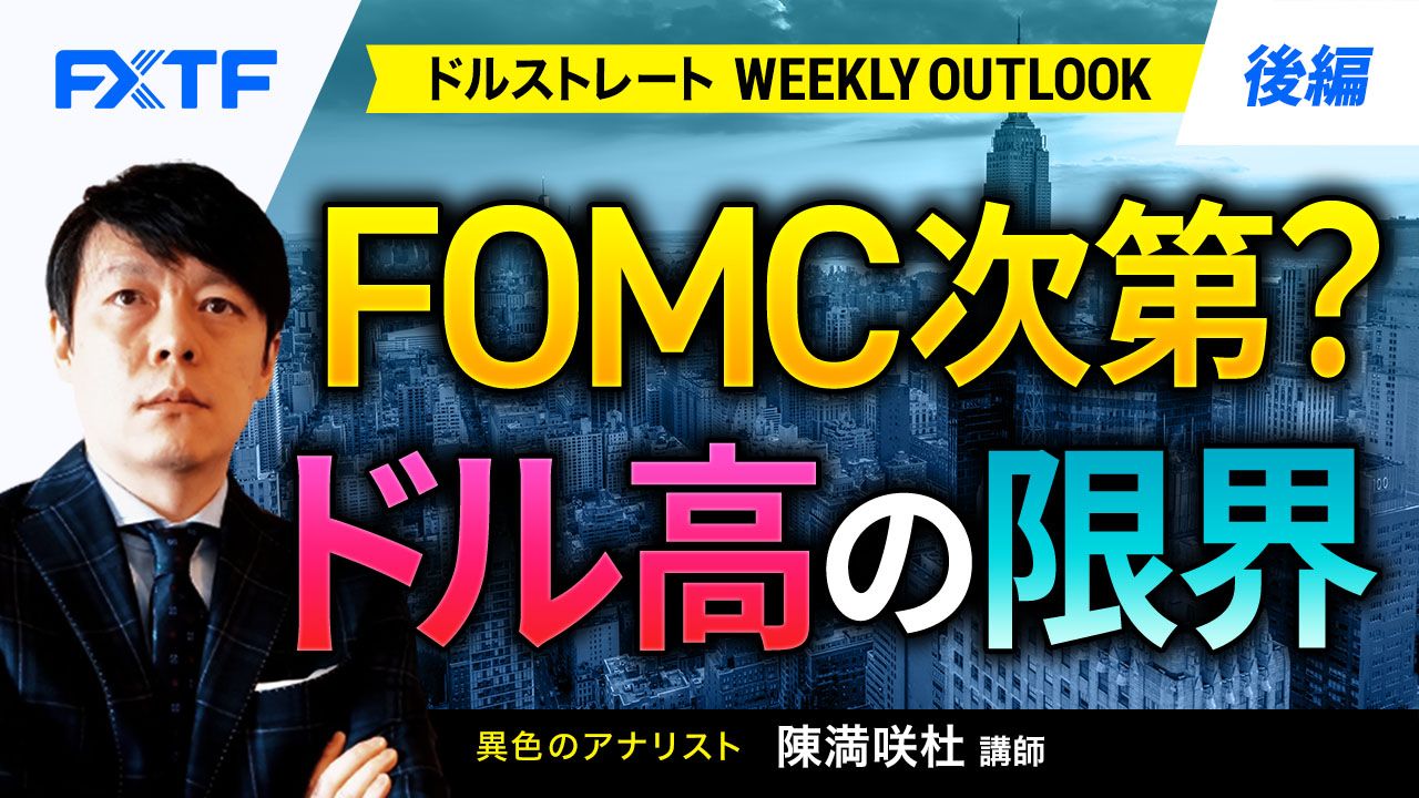【動画】「FOMC次第？ドル高の限界【後編】」陳満咲杜氏