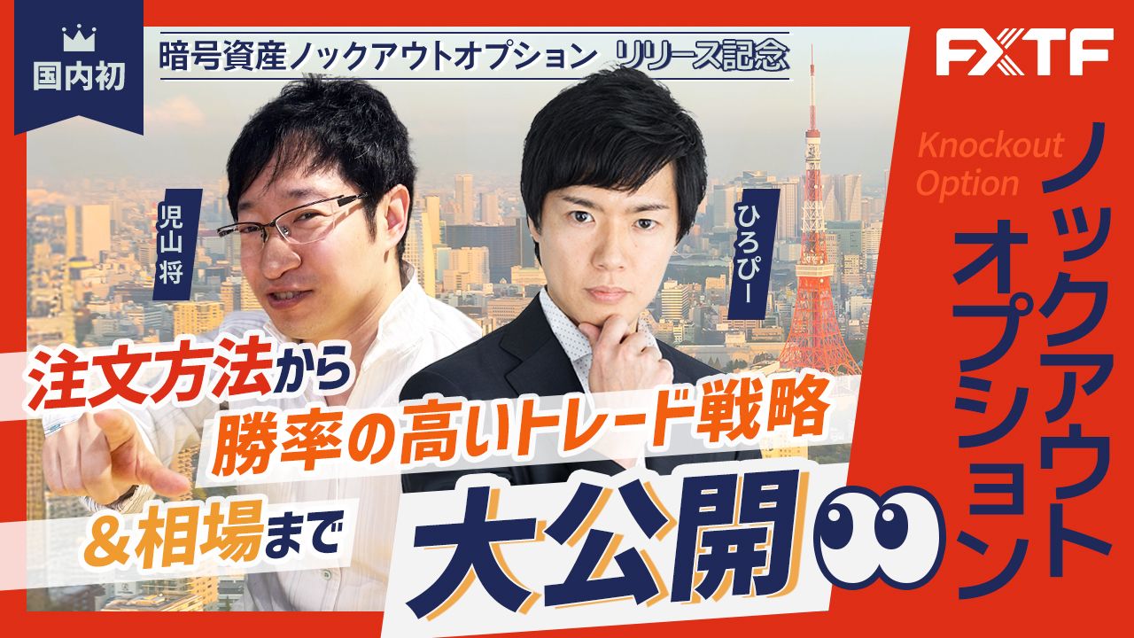 【FXトレードルーム×FXTFコラボ後編】「億トレひろぴーとファンダの申し子児山将がノックアウトオプションを徹底解説!注文方法から勝ちやすいトレード戦略と相場までを一挙大公開!!」