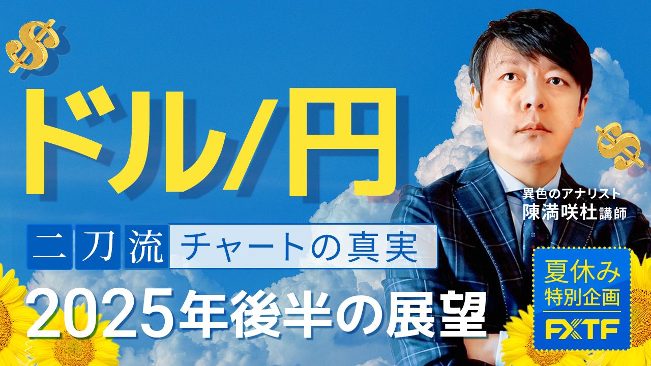 夏休み特別動画①【二刀流・チャートの真実】2025年後半の展望ドル/円 陳満咲杜講師