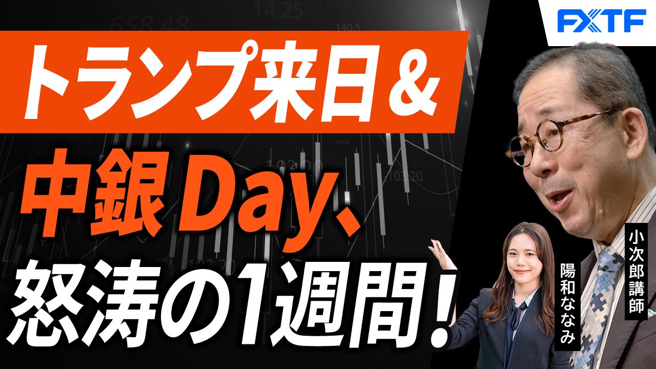 【動画】「市況解説 トランプ大統領来日・そして中銀Day、怒涛の1週間が始まった!【後編】」小次郎講師