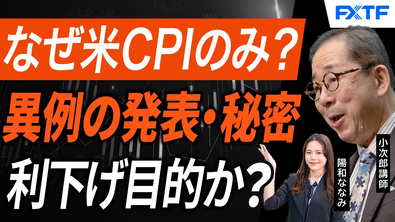【動画】「米CPI異例の発表の謎とその影響【前編】」小次郎講師