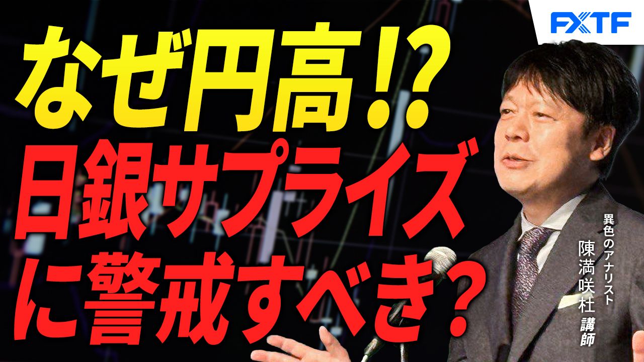 【動画】「円の異変?!日銀のサプライズあり?【前編】」陳満咲杜講師